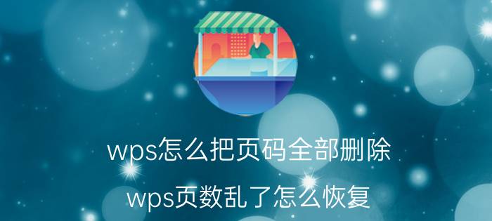 wps怎么把页码全部删除 wps页数乱了怎么恢复？